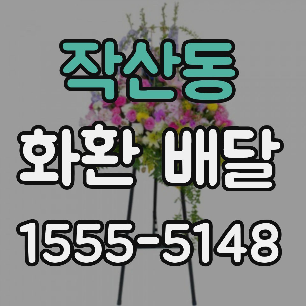 작산동 화환 배달