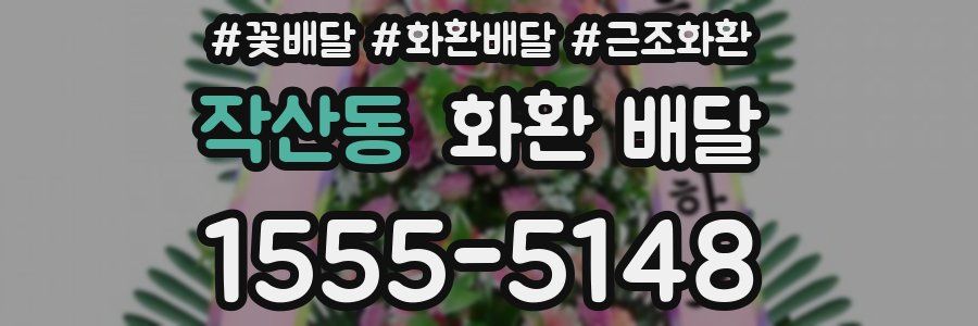 작산동 화환 배달