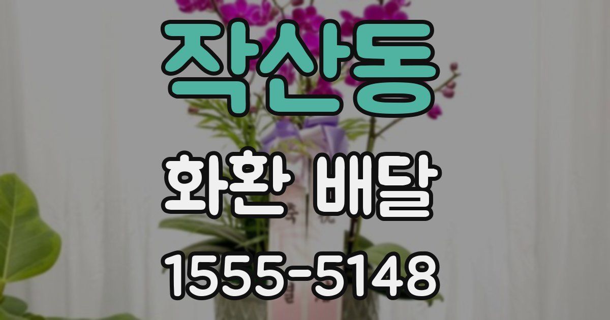작산동 화환 배달