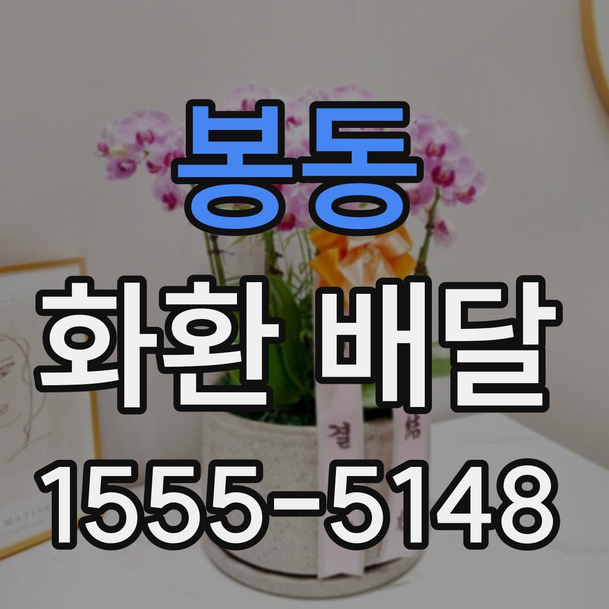 봉동 화환 배달