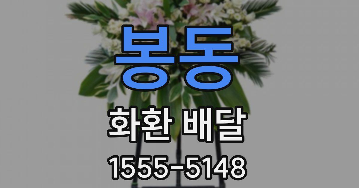 봉동 화환 배달