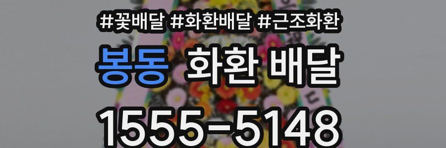 봉동 화환 배달