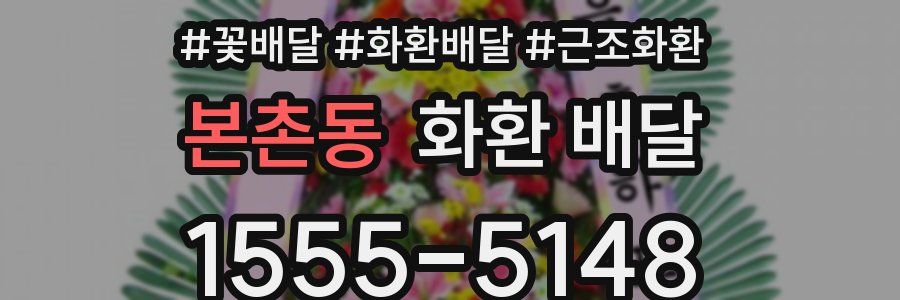 본촌동 화환 배달