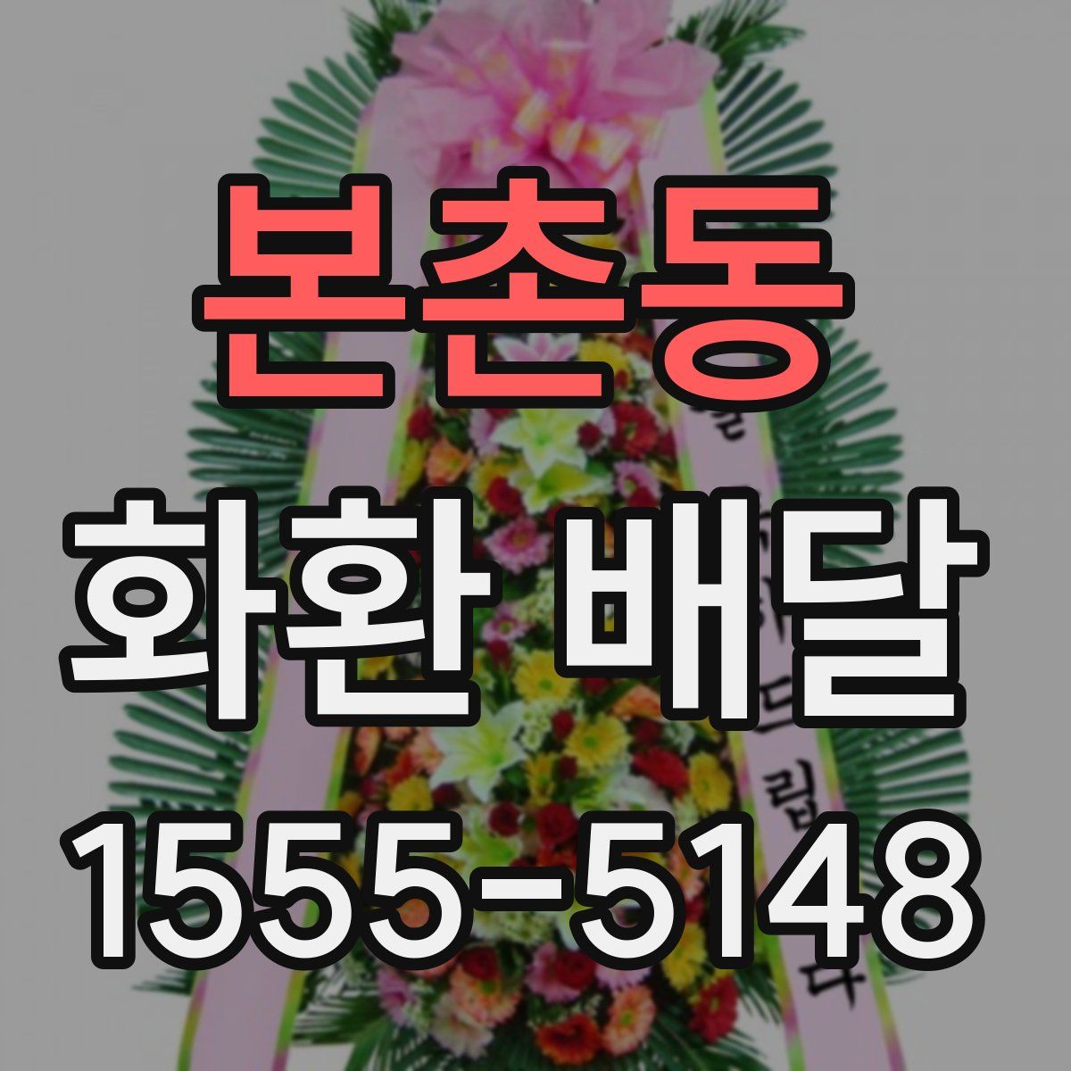 본촌동 화환 배달