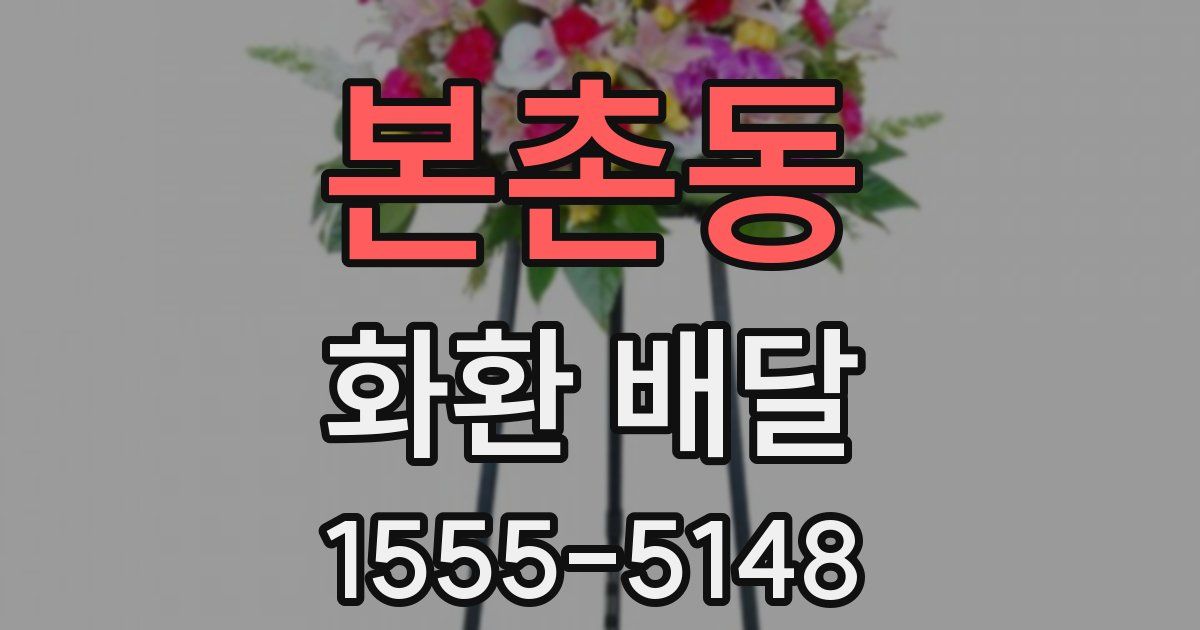 본촌동 화환 배달