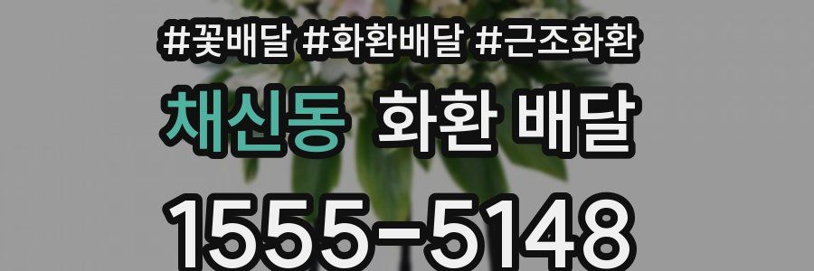 채신동 화환 배달