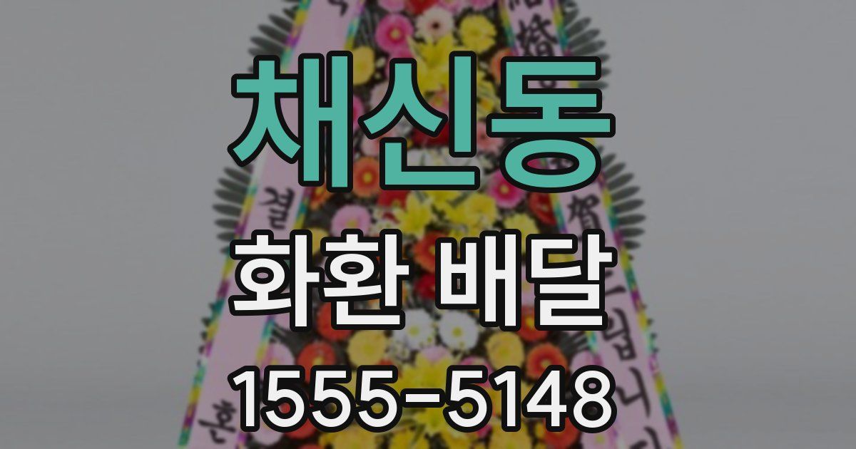 채신동 화환 배달