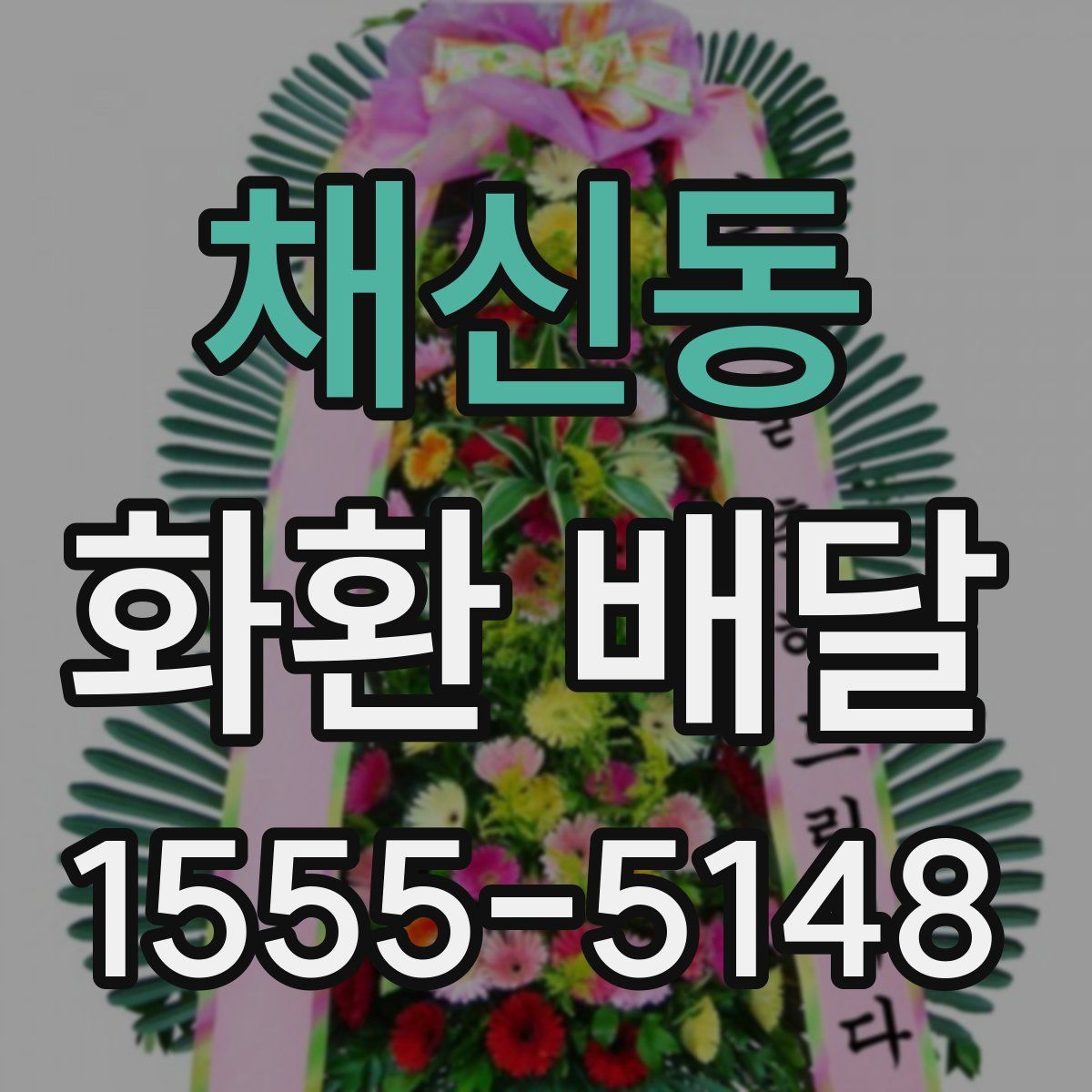 채신동 화환 배달