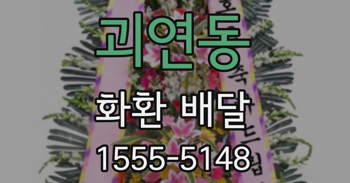괴연동 화환 배달