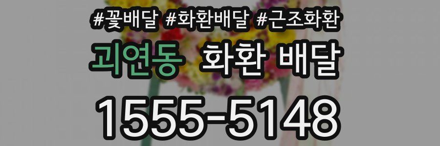 괴연동 화환 배달