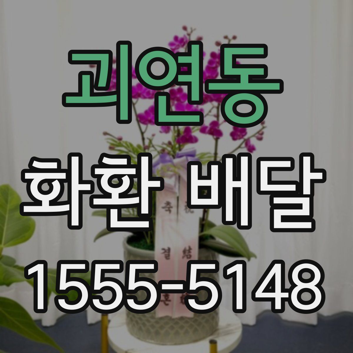 괴연동 화환 배달