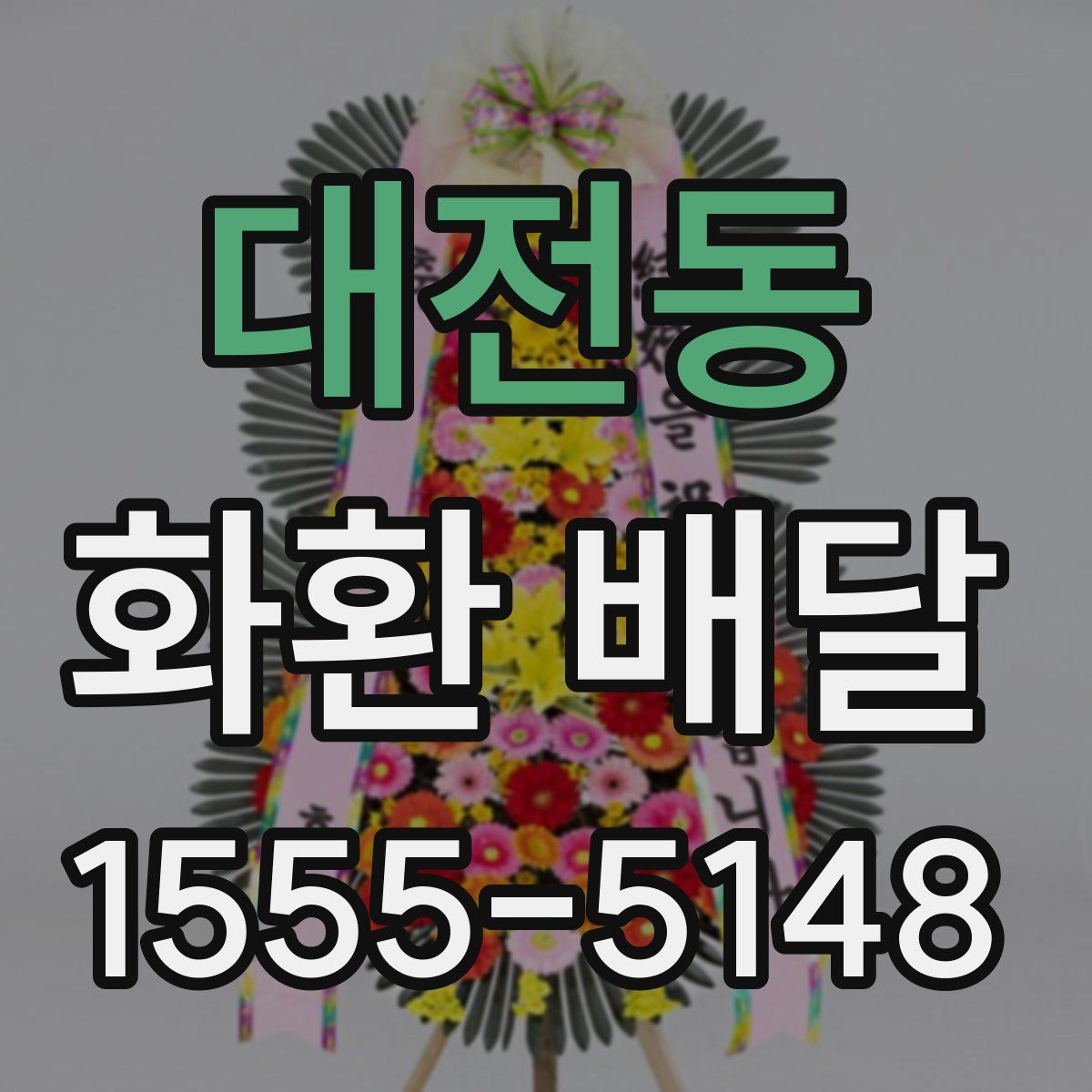 대전동 화환 배달
