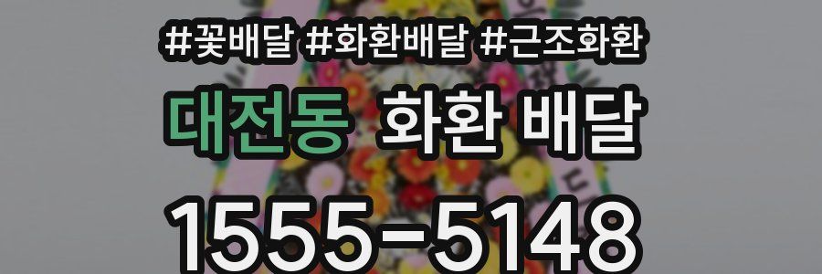 대전동 화환 배달