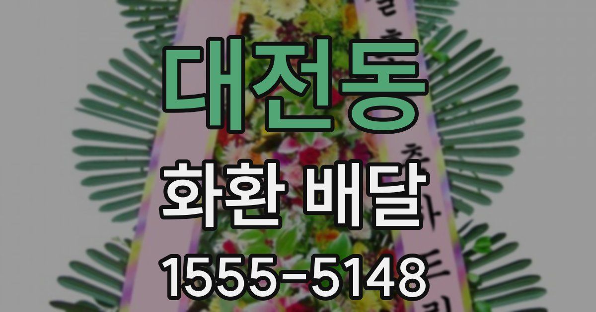 대전동 화환 배달