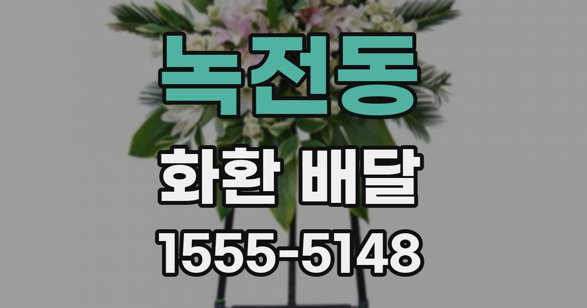 녹전동 화환 배달