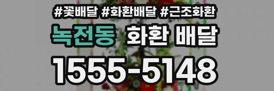 녹전동 화환 배달