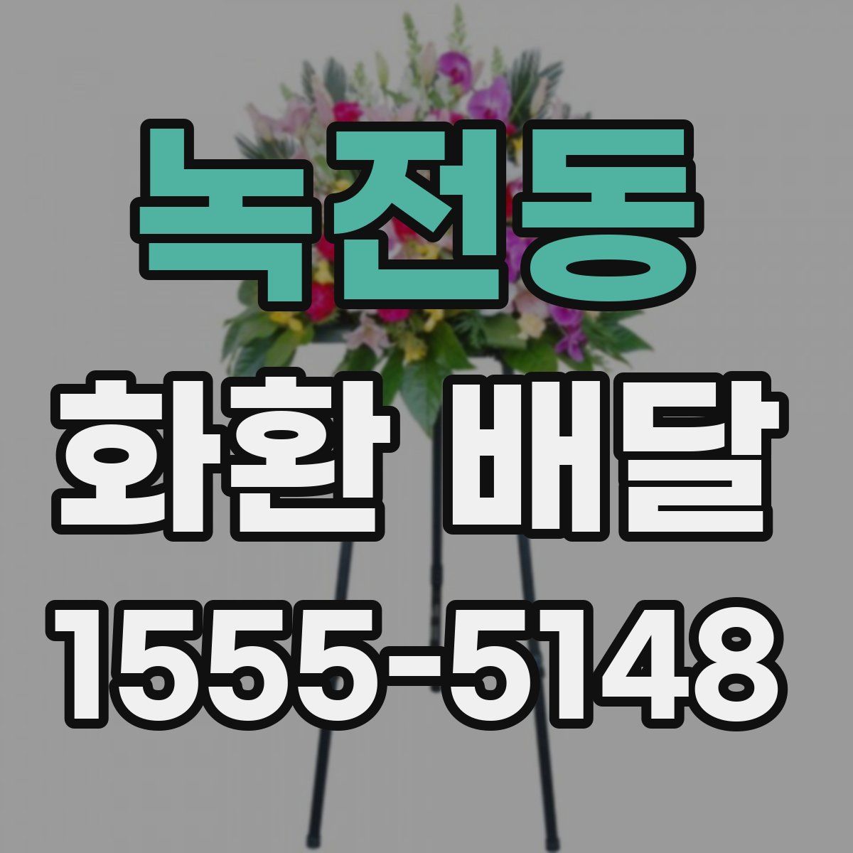 녹전동 화환 배달