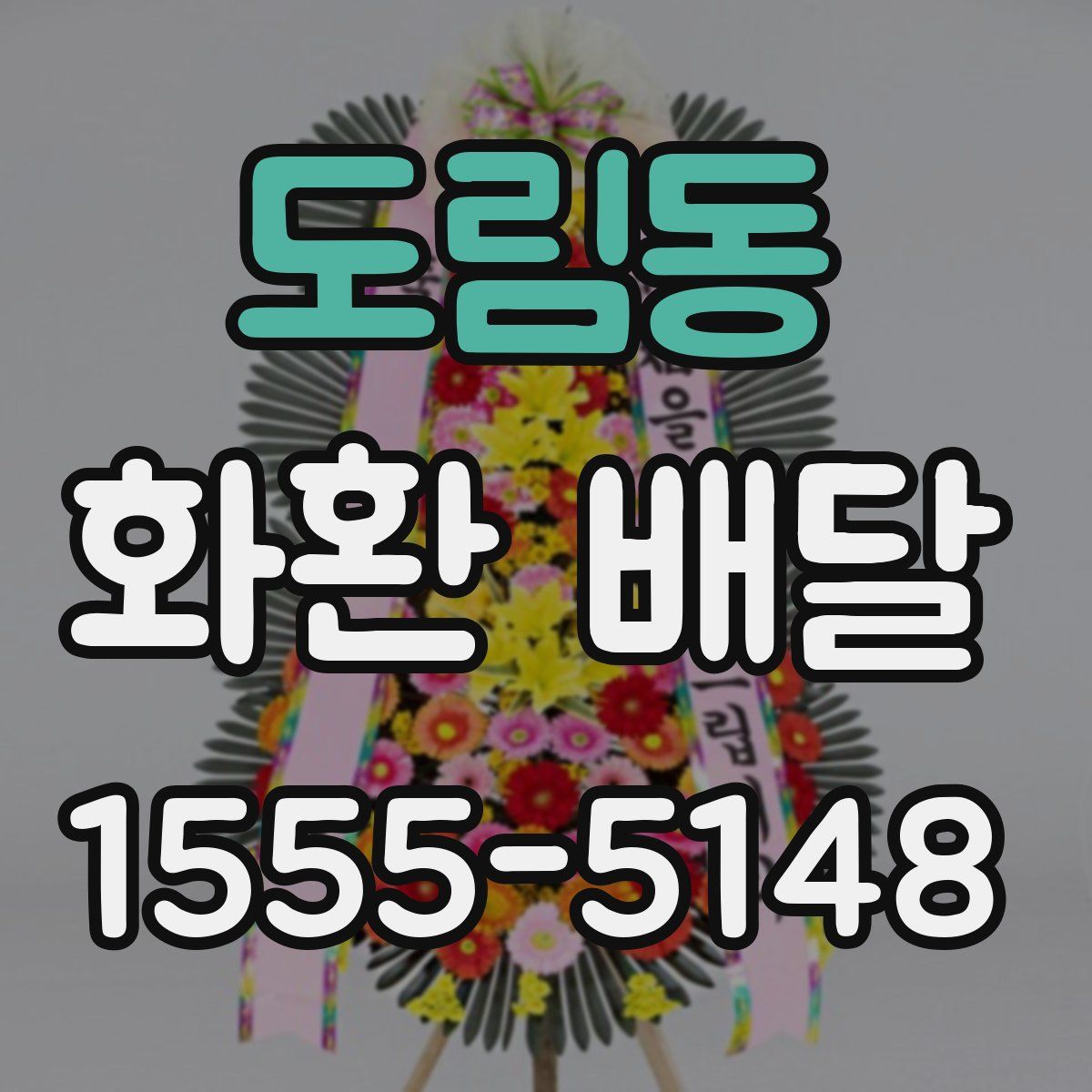 도림동 화환 배달