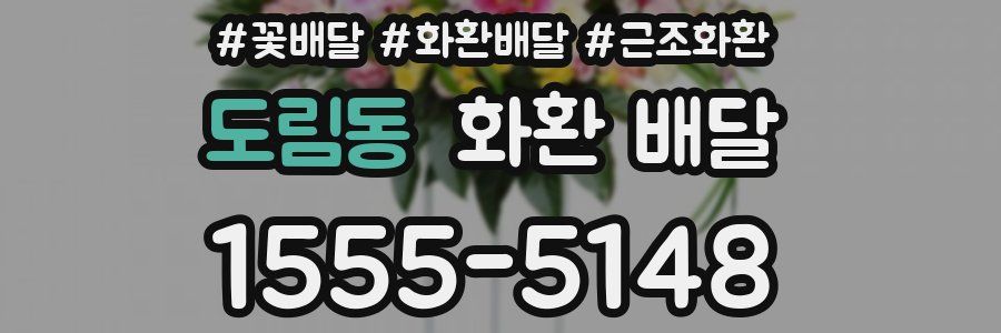 도림동 화환 배달