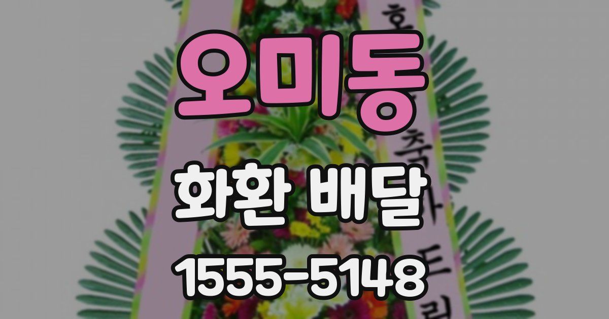 오미동 화환 배달