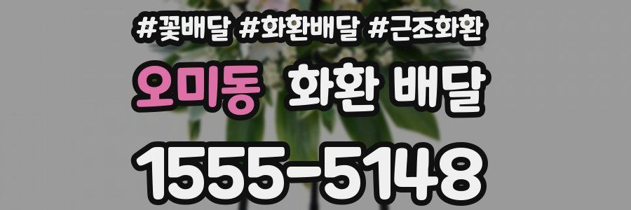 오미동 화환 배달