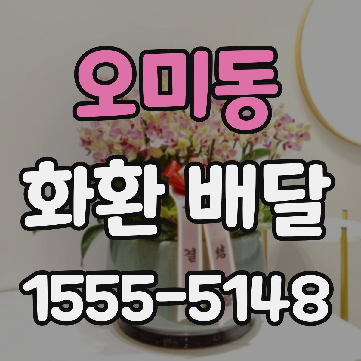 오미동 화환 배달