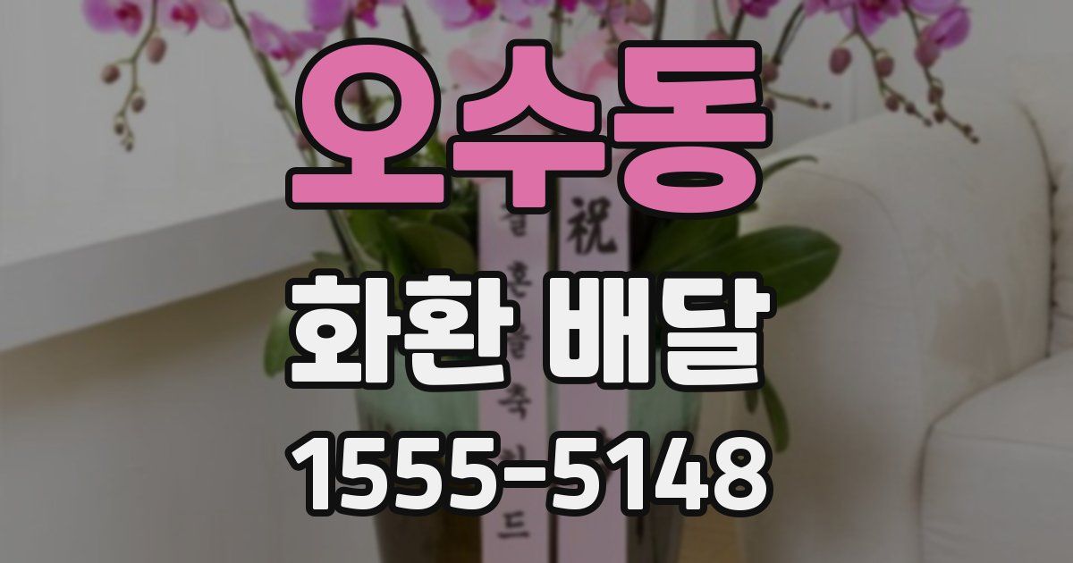 오수동 화환 배달