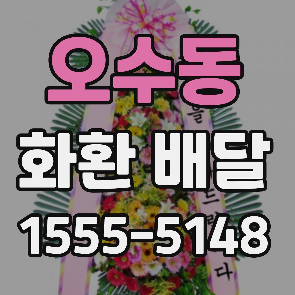 오수동 화환 배달