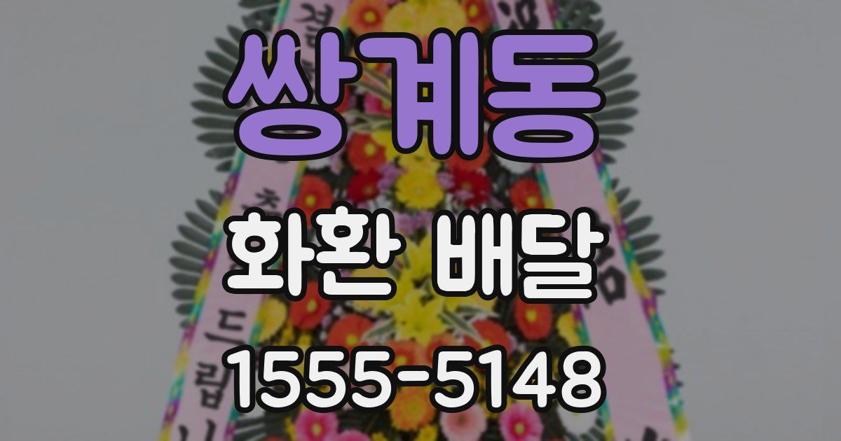 쌍계동 화환 배달