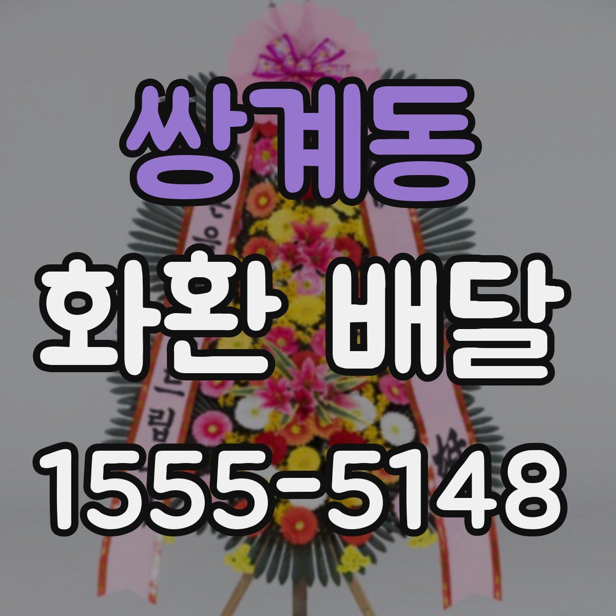 쌍계동 화환 배달