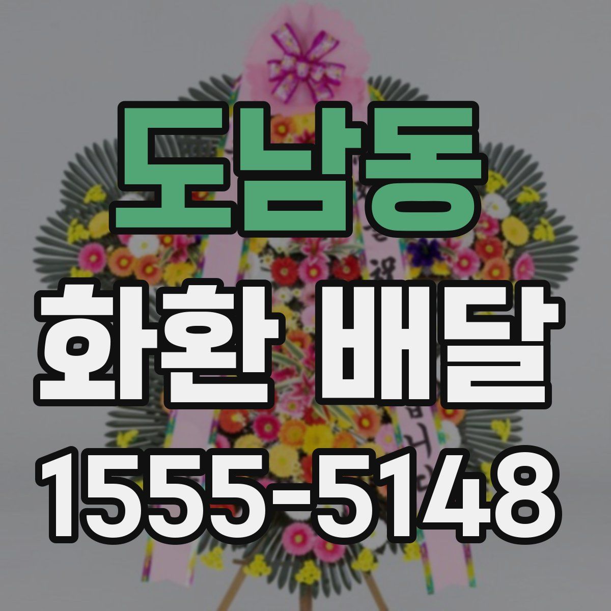 도남동 화환 배달