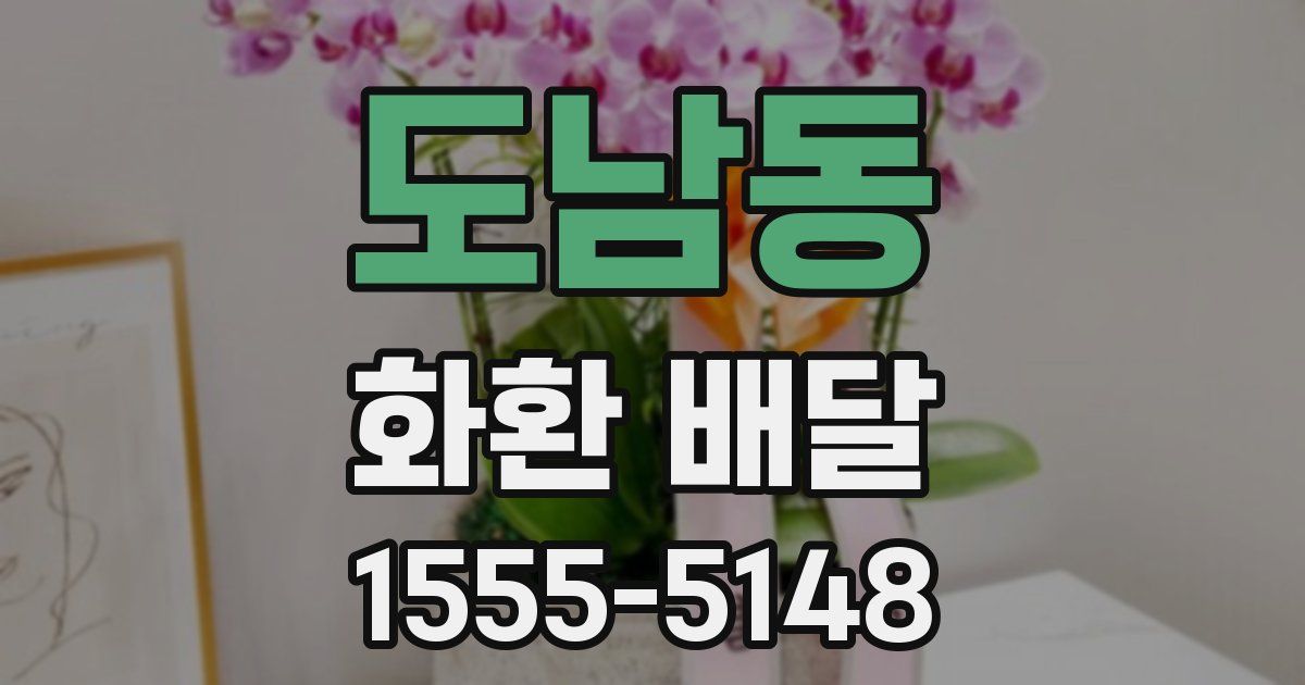 도남동 화환 배달