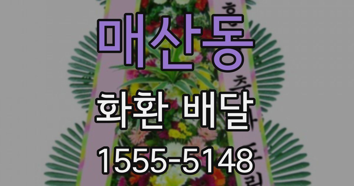 매산동 화환 배달