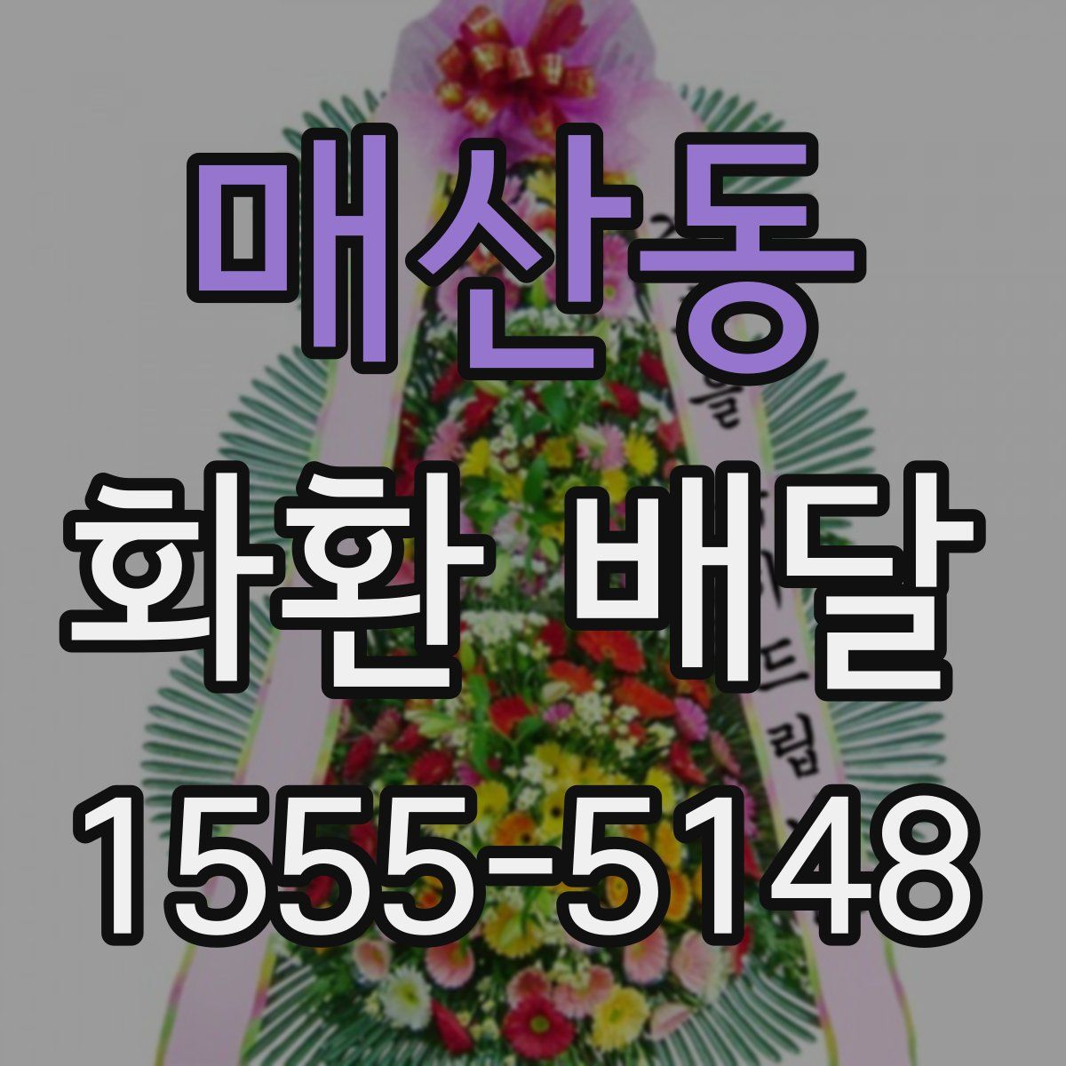 매산동 화환 배달