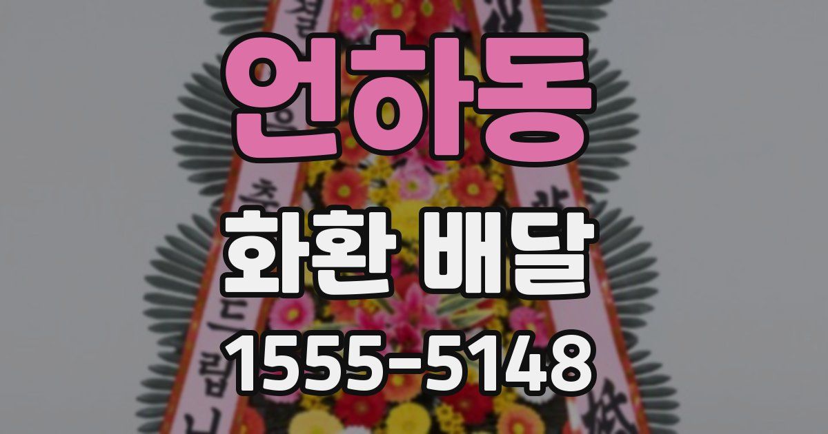 언하동 화환 배달