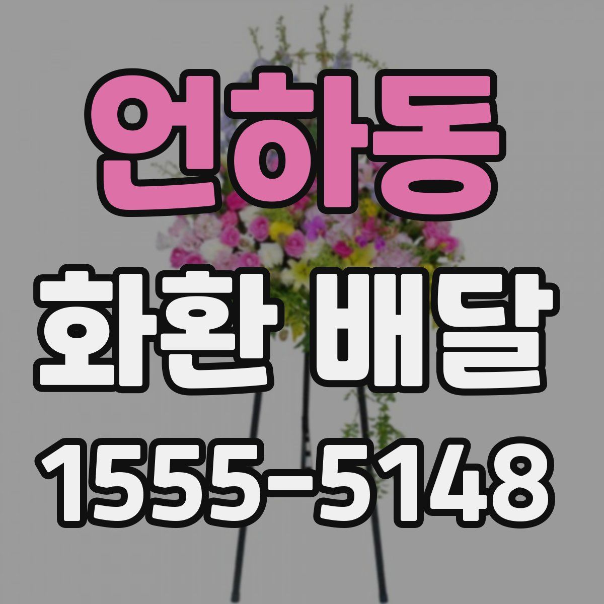 언하동 화환 배달