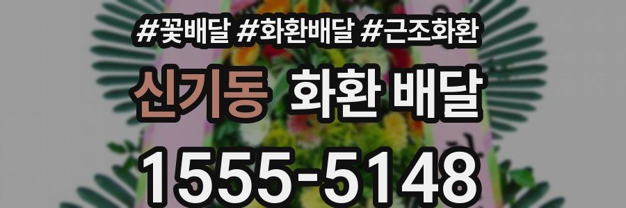 신기동 화환 배달
