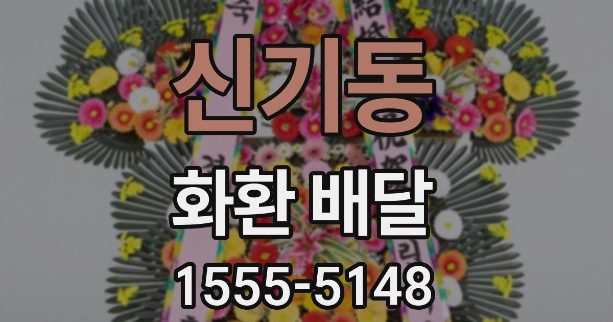 신기동 화환 배달