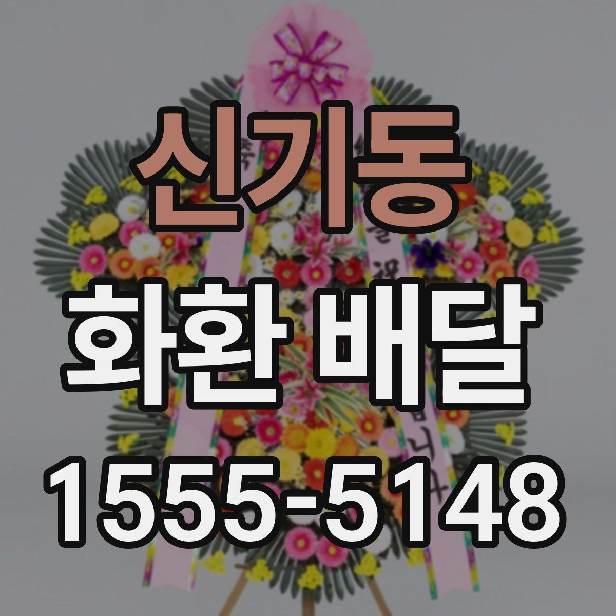 신기동 화환 배달