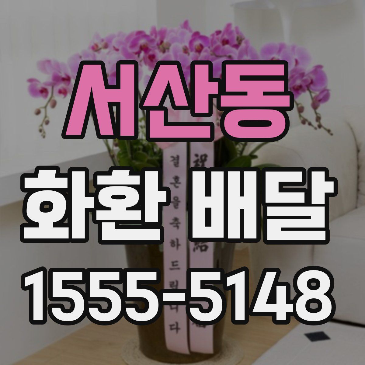 서산동 화환 배달