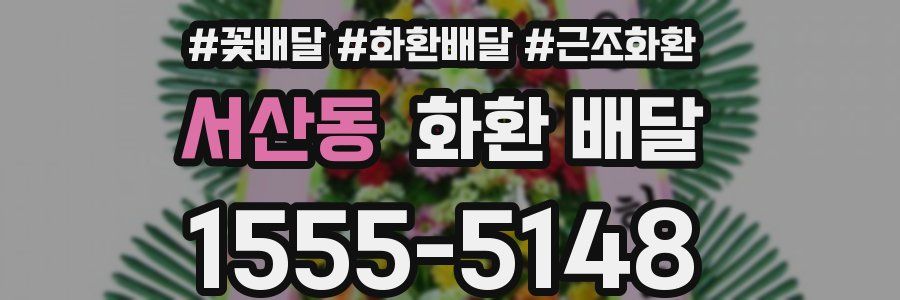 서산동 화환 배달