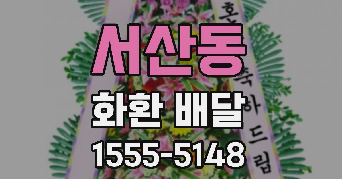서산동 화환 배달