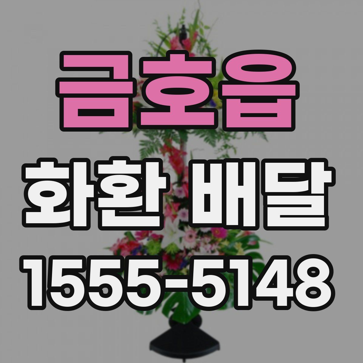 금호읍 화환 배달