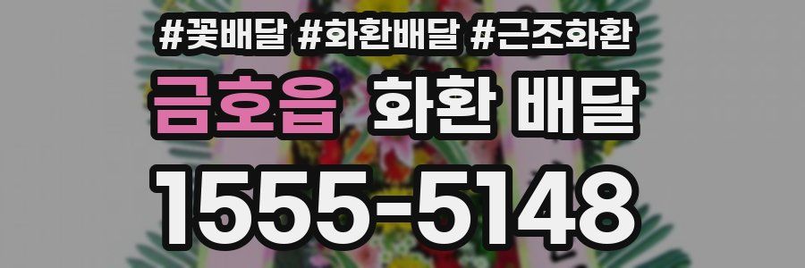 금호읍 화환 배달