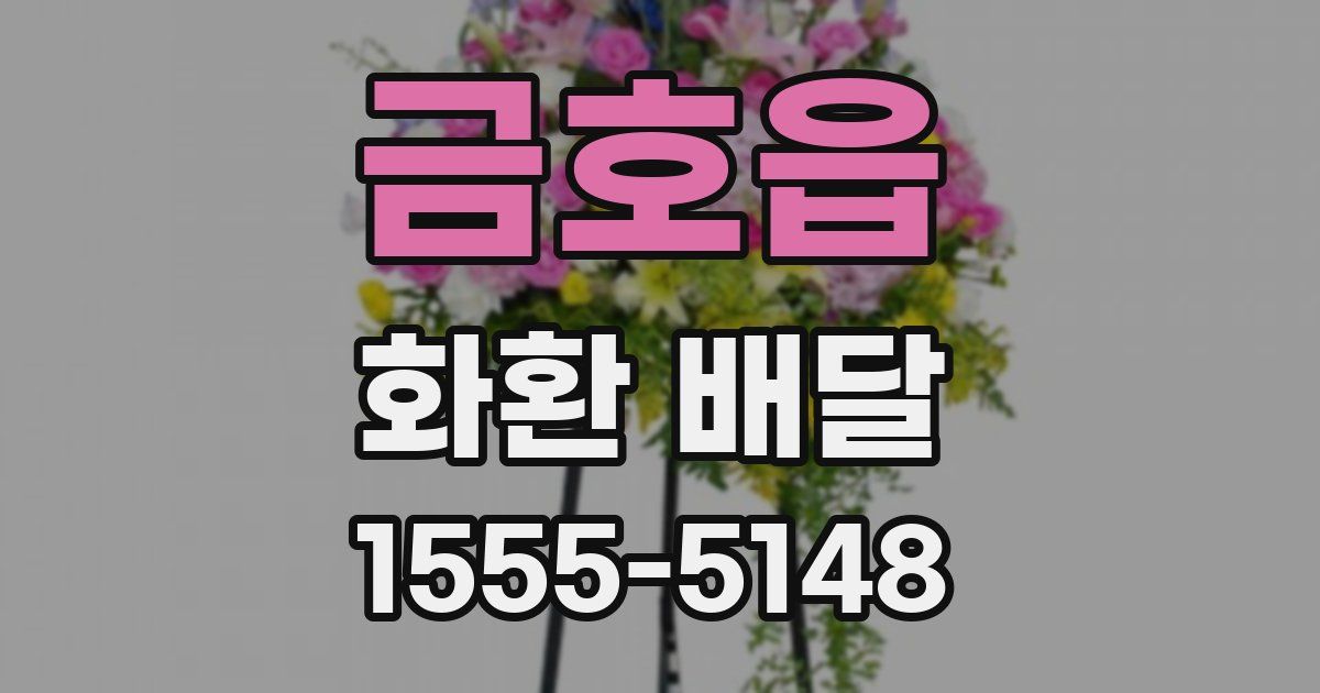 금호읍 화환 배달