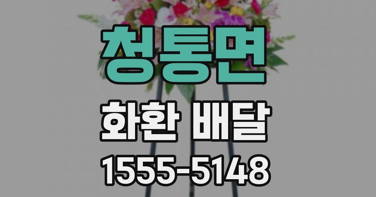 청통면 화환 배달