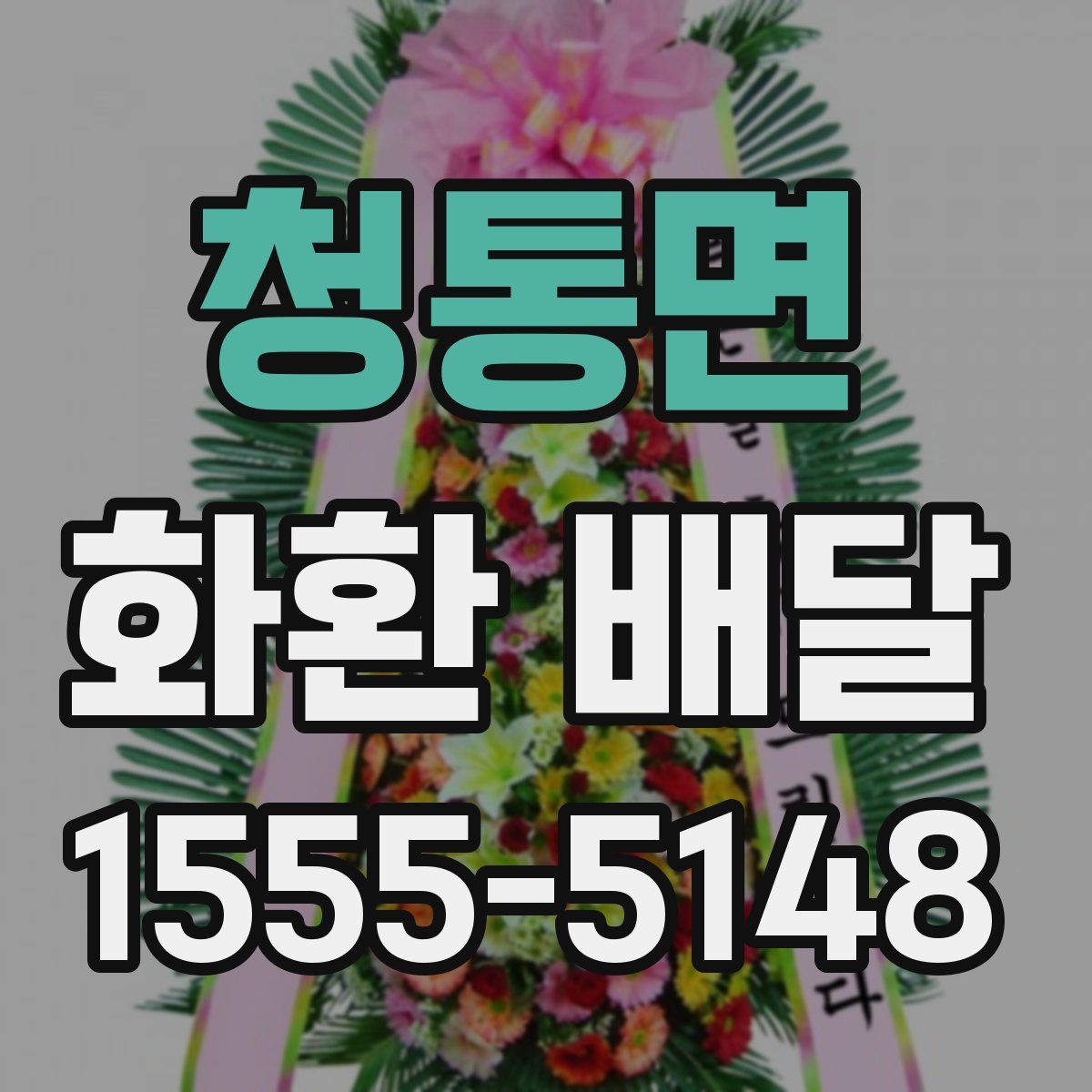 청통면 화환 배달
