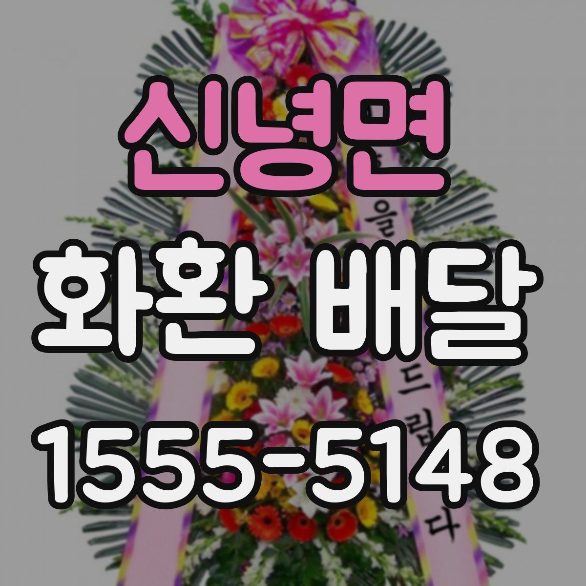 신녕면 화환 배달