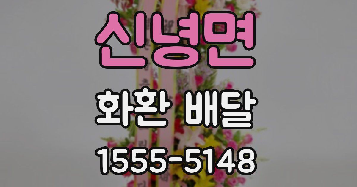 신녕면 화환 배달