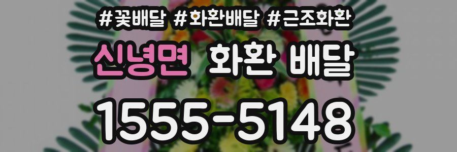 신녕면 화환 배달